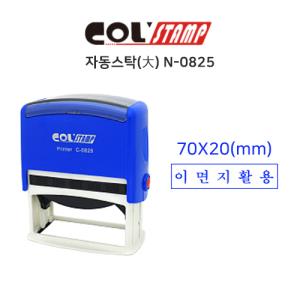 [콜스탬프] (도장제작상품)자동스탁(이면지활용/대/N-0825)